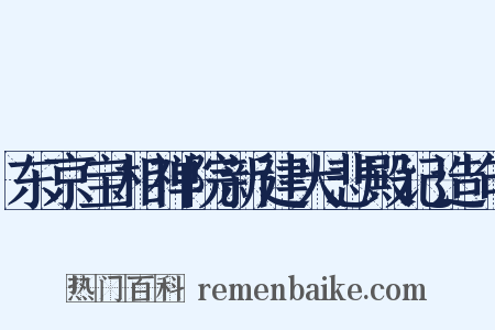 东京宝相禅院新建大悲殿记造句是什么意思的图片